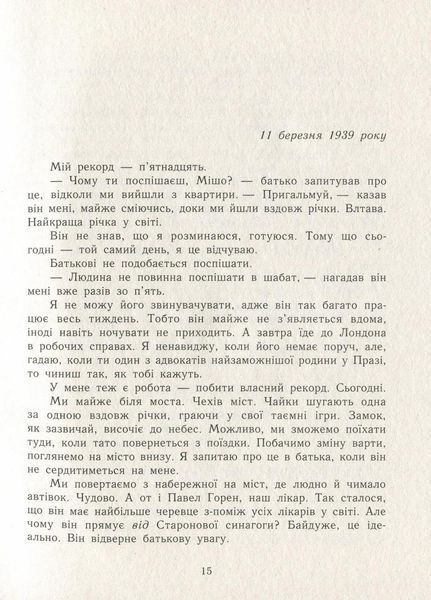 Книга А десь ще сонячно: мемуари про Голокост. Автор Майкл Ґрюнбаум Ч901721У 9786170957443 9786170957443 фото