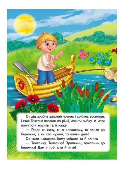 Івасик Телесик. Казкова мозаїка 9789664662250 фото