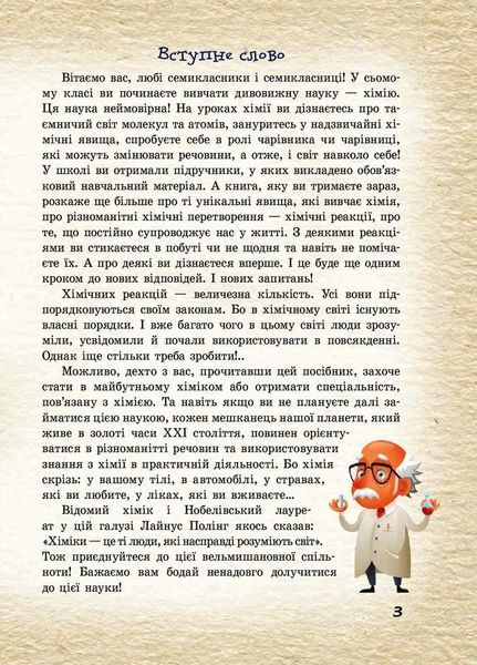 Шкільна бібліотека. Хімічні реакції навколо нас. Посібник для 7 класу Ш1416005У 9786170967374 445398 фото