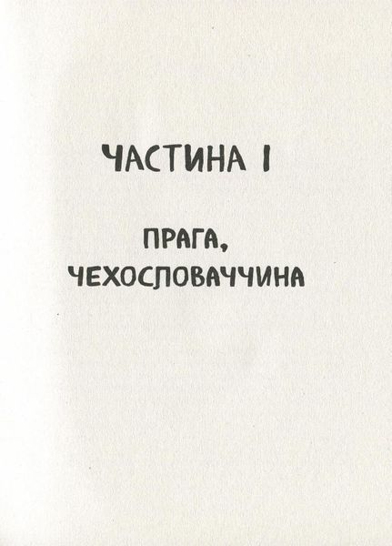 Книга А десь ще сонячно: мемуари про Голокост. Автор Майкл Ґрюнбаум Ч901721У 9786170957443 9786170957443 фото