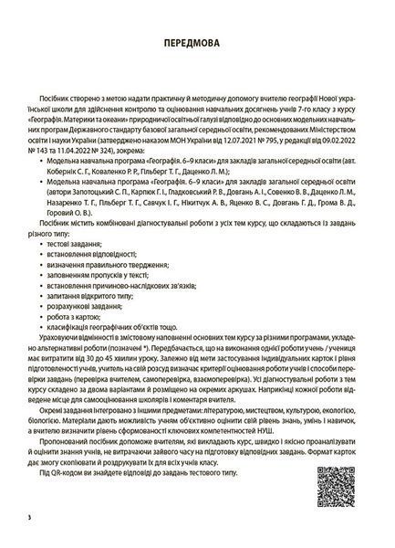Книга Географія. Материки та океани. Усі діагностувальні роботи. 7 клас. КЗП028 Основа Автор - Л. І. Подрушняк; А. В. Даушкіна; Л. 9786170042606 фото