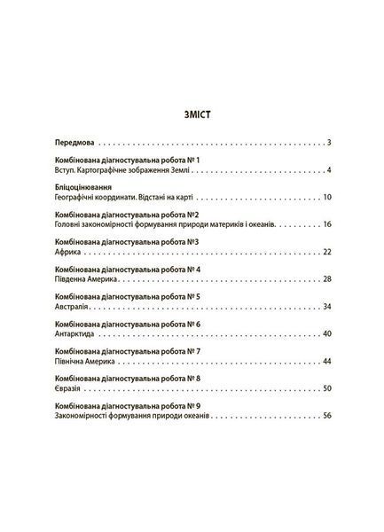 Книга Географія. Материки та океани. Усі діагностувальні роботи. 7 клас. КЗП028 Основа Автор - Л. І. Подрушняк; А. В. Даушкіна; Л. 9786170042606 фото