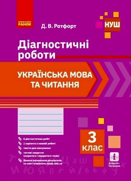 Книга Українська мова та читання. 3 клас. Діагностувальні роботи Ранок Автор - Д. В. Ротфорт Г470588У 9786170968470 9786170968470 фото