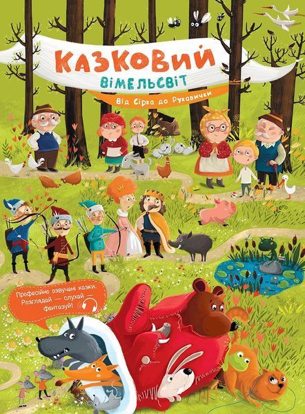 Книга Казковий Вімельсвіт "Від Сірка до Рукавички" 3+ Автор Катерина Процун 9786170981653 фото