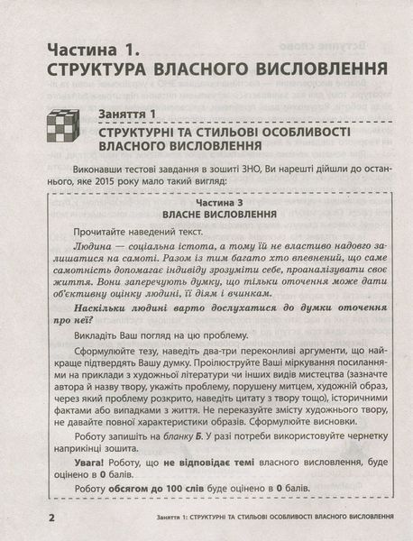 ЗНО: Українська мова і література. Власне висловлення. Робочий зошит 9789669450371 фото