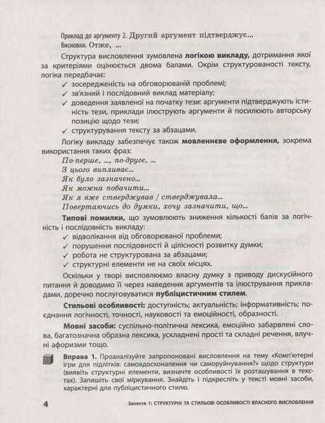 ЗНО: Українська мова і література. Власне висловлення. Робочий зошит 9789669450371 фото