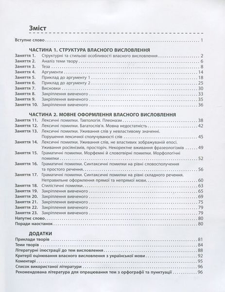 ЗНО: Українська мова і література. Власне висловлення. Робочий зошит 9789669450371 фото