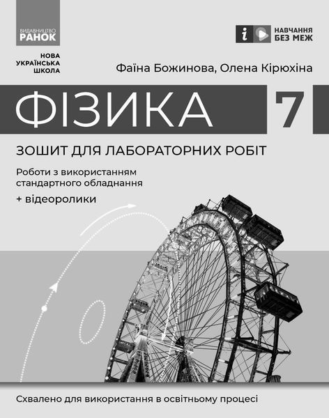Книга Фізика. 7 клас. Зошит для лабораторних робіт (2024) Ранок Автор - Божинова Ф. Я.; Кірюхіна О. О. G2076004У 9786170990709 9786170990709 фото