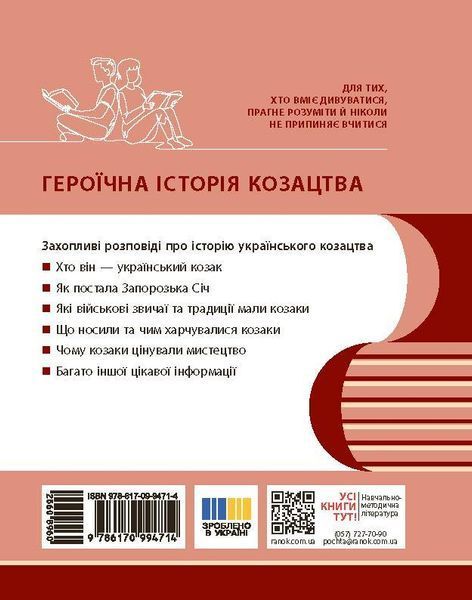 Книга НУШ. Козацтво: історія; звичаї; традиції; культура посібник серії Шкільна бібліотека для 8 класу зак Ранок Автор - Скирда 9786170994714 фото