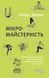 Книга Мікромайстерність Фабула Автор - Роберт Твіґґер ФБ1331029У 9786175220443 9786175220443 фото 2