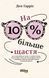 Книга На 10 % більше щастя Фабула Автор - Ден Гарріс 9786175220023 9786175220023 фото 2