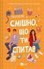Книга Смішно, що ти спитав. Автор - Елісса Сассмен 9786171705241 9786171705241 фото 1