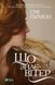 Книга Що знає вітер (м'яка обкладинка) Автор - Гармон Е. 9786171700567 фото 1
