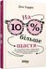 Книга На 10 % більше щастя Фабула Автор - Ден Гарріс 9786175220023 9786175220023 фото 1
