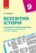 Книга Всесвітня історія. 9 клас. Календарно-тематичний план Ранок Автор - Олег Охредько Н1217010У 9786170935861 9786170935861 фото 1