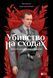 Книга Убивство на сходах. Останні роки Степана Бандери Автор - Віра Курико-Агієнко 9786171701151 9786171701151 фото 1