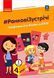 Книга Ранкові зустрічі. 4 кл. 1 семестр Ранок Автор - Лиженко В.І. Т530198У 9786170974440 9786170974440 фото 1