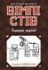 Вімпі Стів : Вімпі Стів. Їздимо верхи! Книга 2 Ч1514002У 9786170977281 9786170977281 фото 1
