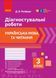 Книга Українська мова та читання. 3 клас. Діагностувальні роботи Ранок Автор - Д. В. Ротфорт Г470588У 9786170968470 9786170968470 фото 1