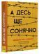 Книга А десь ще сонячно: мемуари про Голокост. Автор Майкл Ґрюнбаум Ч901721У 9786170957443 9786170957443 фото 1