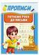 Прописи. Готуємо руку до письма. Рекомендовано для навчання 9789664665428 фото 1