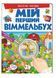 Мій перший Віммельбух. Весела ферма 9789669472274 фото 1