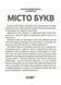 НУШ Місто букв. Інтерактивний плакат з наліпками. А1. Основа ЗПП023 2712710032148 2712710032148 фото 2