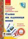 Українська мова. Картки на магнітах. Слово як одиниця мовлення 9789667495145 фото 1