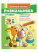 Розмальовка іграшки Бичок. Наліпка-зразок 9789664666364 фото 1