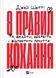 Книга 8 правил кохання. Як знайти, зберегти і відпустити почуття Автор - Джей Шетті 9786171706309 9786171706309 фото 1
