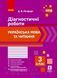 Книга Українська мова та читання. 3 клас. Діагностувальні роботи Ранок Автор - Д. В. Ротфорт Г470588У 9786170968470 9786170968470 фото 2