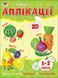 Творчий збірник. Кумедні аплікації. 3-5 років АРТ19002У 9786170968364 9786170968364 фото 1