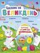 Книжка аплікації "Чекаємо на Великдень" АРТ 3+ 9786170969835 фото 1
