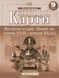 Комплект Атлас. Всесвітня історія. Новий час + Контурні карти 9 клас 978617670733201 фото 3