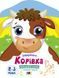 Розмальовка Корівка. Кольорові зафарбовки. Коваль Н. АРТ18709У 9789667512477 9789667512477 фото 1