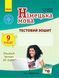 ТЗ. Німецька мова. 9 кл. (до підр. Deutsch lernen ist super!) 9786170935205 фото 1