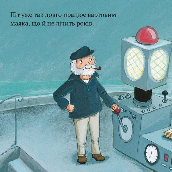 Книга Вартовий маяка Піт 9786178307479 9786178307479 фото