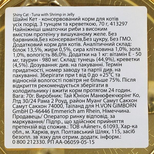 Корм вологий GimCat Shiny Cat для котів з тунцем та креветками в желе 70 г G-413099 /413297 фото