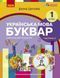 Книга Українська мова. Буквар навчальний посібник для 1 класу закладів загальної середньої освіти (у 6-х ч Ранок Автор - Цепова І. 9786170982667 фото 1