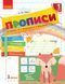 НУШ Прописи. 1 клас до &laquo;Букваря&raquo; М. С. Вашуленка У 2-х частинах. ЧАСТИНА 1 Н530186У 9786170946485 9786170946485 фото 1