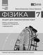 Книга Фізика. 7 клас. Зошит для лабораторних робіт (2024) Ранок Автор - Божинова Ф. Я.; Кірюхіна О. О. G2076004У 9786170990709 9786170990709 фото 6