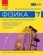 Книга Фізика. 7 клас. Зошит для лабораторних робіт (2024) Ранок Автор - Божинова Ф. Я.; Кірюхіна О. О. G2076004У 9786170990709 9786170990709 фото 1