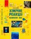 Шкільна бібліотека. Хімічні реакції навколо нас. Посібник для 7 класу Ш1416005У 9786170967374 445398 фото 1