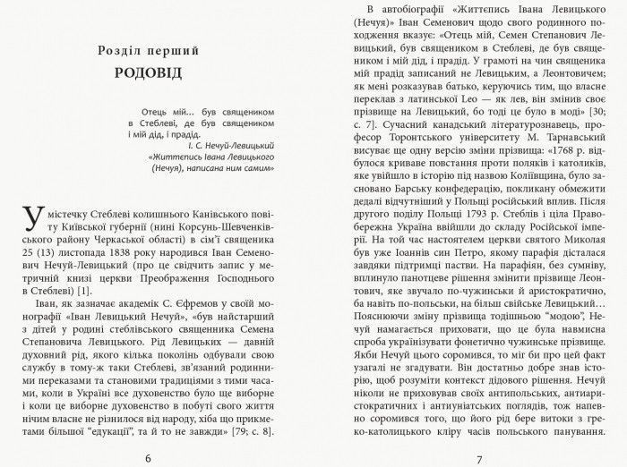 Вічний бурлака нашої літературиІван Нечуй-Левицький. Життєпис 9786170949592 фото