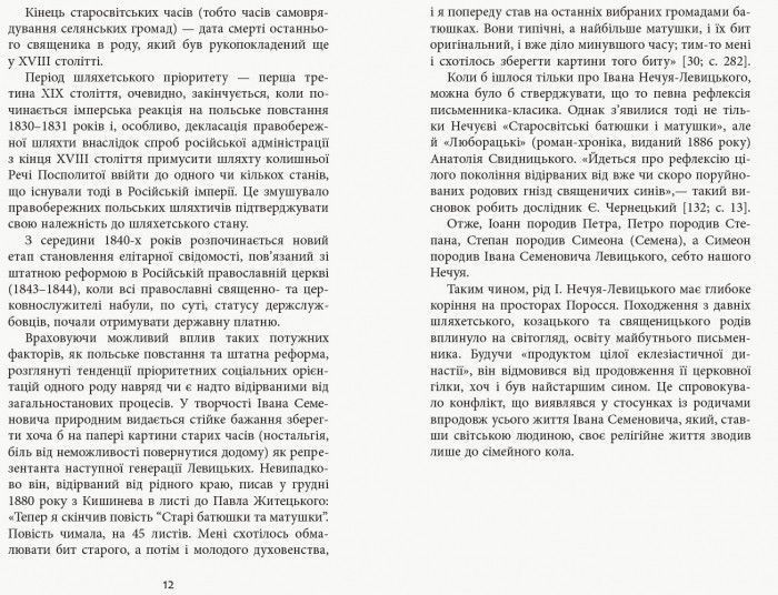 Вічний бурлака нашої літературиІван Нечуй-Левицький. Життєпис 9786170949592 фото