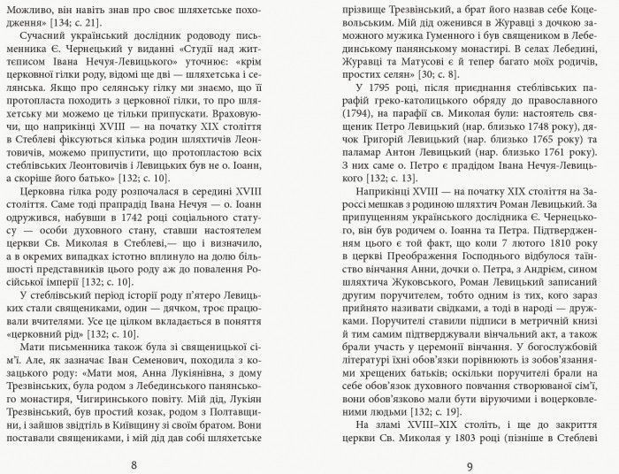 Вічний бурлака нашої літературиІван Нечуй-Левицький. Життєпис 9786170949592 фото