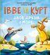 Книга Івве та Курт. Двоє друзів і море Vivat 9786171702547 9786171702547 фото 1