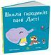 Книга Школа горщиків пані Дотті С1941002У 9786170992925 9786170992925 фото 1