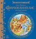 Книга Письменники - дітям : Фарбований лис. Іван Франко Тверда обкладинка Р137005У 9786170914828 237245 фото 1