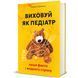 Книга Виховуй як педіатр: лише факти і жодного страху. Автор - Ребека Даймонд. Книголав 9786178439842 9786178439842 фото 1